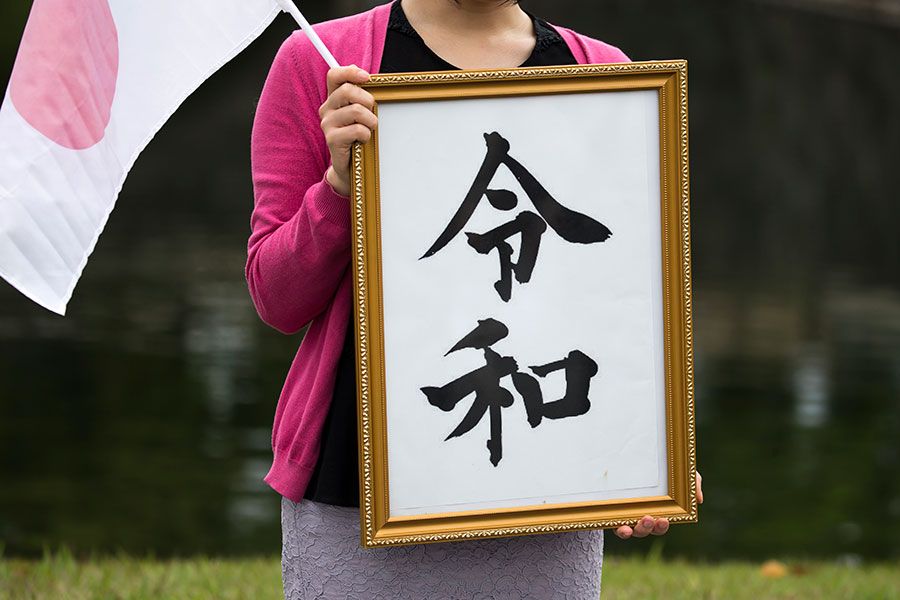 calligraphy work of Reiwa new era